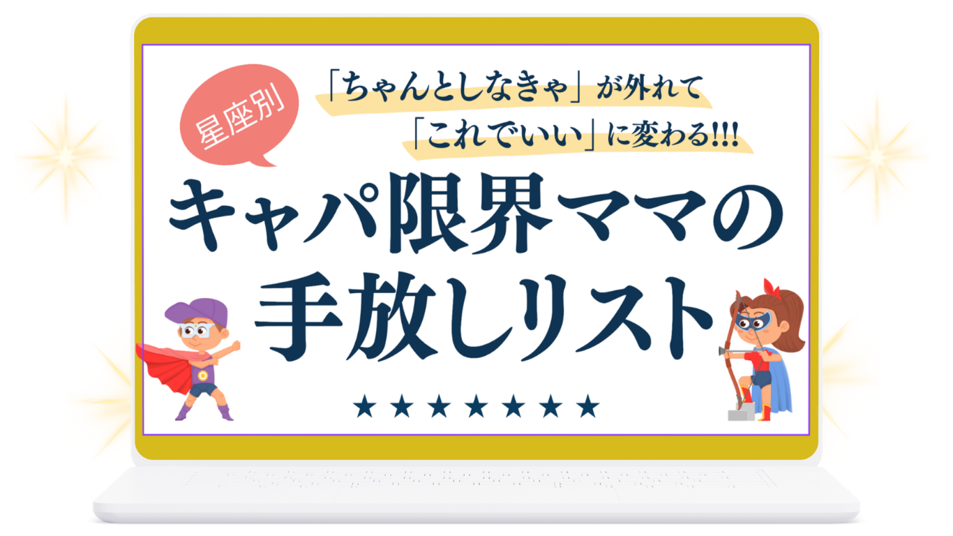 キャパ限界ママの『手放しリスト』の表紙