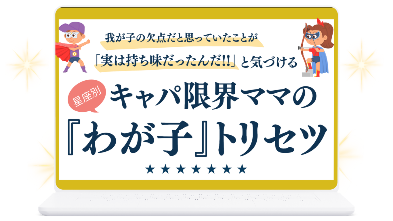 キャパ限界ママの『わが子』トリセツの表紙