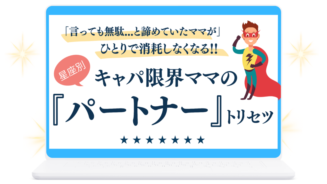 キャパ限界ママの『パートナー』トリセツの表紙